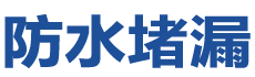 禄劝防水补漏公司